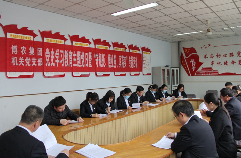 博農(nóng)集團(tuán)機(jī)關(guān)黨支部扎實(shí)開(kāi)展黨史學(xué)習(xí)教育工作、有序推進(jìn)“守規(guī)矩、懂業(yè)務(wù)、真落實(shí)”專(zhuān)項(xiàng)活動(dòng)